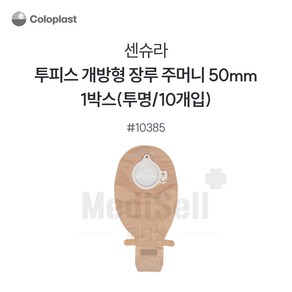 장루주머니 투명 개방형 Coloplast 콜로플라스트(10개입) 10385/10386/10387 배변주머니, 10385(50mm), 1개