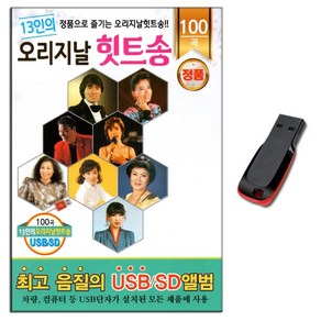 13인의 오리지날 힛트송 100곡 USB-나훈아 이미자 남진 문주란 패티김 등 노래USB 트로트USB USB음반