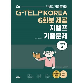 커넥츠지텔프 기출문제 Level 2(2020):G-TELP KOREA 6회분 제공