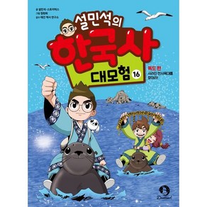 설민석의 한국사 대모험 16 독도 편 - 사라진 천사옥대를 찾아라!, 상세 설명 참조, 상세 설명 참조