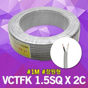 VCTFK 1.5SQ X 2C 1M 단위 장원형 작업선 케이블 연선 연결선 배선 비닐시스코드 전원선 장원형전선 배선연결 전기선 전선 VCTFK전선 장원형케이블 비닐코드전선 국산, 1개