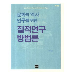 문화와 역사연구를 위한질적연구 방법론, 아르케, 윤택림 저