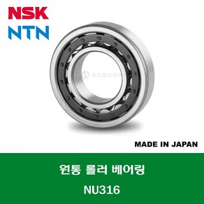 NU316 NU316W일제 NSK NTN 원통 롤러 베어링 CYLINDRICAL ROLLER BEARING 내경 80MM, 1개