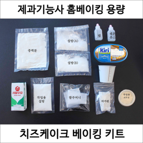 치즈케이크 제과기능사 실기 연습 재료 DIY 세트 디저트밀키트 홈베이킹 키트