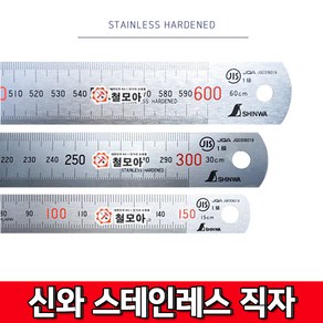 SHINWA 무광철자 직자 스테인레스철자 현장 공장 문구 재단, 1개, 150mm