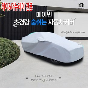 하나용품 더뉴레이 닛산 큐브 황사 먼지 빗물차단 바디커버 차량 전체 풀커버 주차덮개, 1개