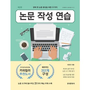 생애 첫 논문 완성을 위한 31가지논문 작성 연습:생애 첫 논문 완성을 위한 31가지