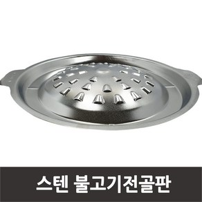 국산 스텐 불고기전골판 원형불고기판 스텐불판 전골팬구이판, 스텐 불고기판30cm