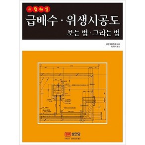 그림해설 급배수 위생시공도 보는법 그리는법 배관 [분철가능] 성안당, 분철안함