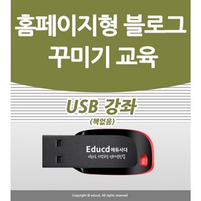 홈페이지형 블로그 만들기 배우기 교육 기초 강의 USB 네이버 꾸미기 디자인 책 교재 보다 좋은 강좌