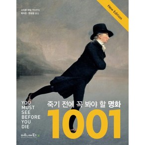 죽기 전에 꼭 봐야 할 명화 1001 (양장)