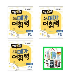 메가어휘력 P단계 1~4 세트, 메가북스