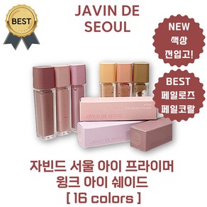 자빈드 서울 아이 프라이머 윙크 아이 쉐이드 (BEST! 페일로즈 Pale Rose 페일코랄 Pale Coal) [본사정품], 12 Deep Lavende, 1개