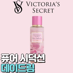 [미국정품] Victoia's Secet 빅토리아 시크릿 사랑스러운 퓨어 시덕션 데이드림 바디미스트, 1개, 250ml