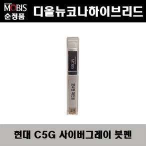 순정품 현대 디올뉴코나하이브리드 C5G 사이버그레이 418 붓펜 자동차 도색 차량용 카페인트, 현대 C5G 사이버그레이 붓펜(모비스), 1개