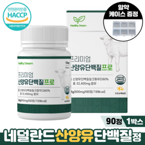 산양유 단백질 정 프로틴 분리유청 칼슘 HACCP 식약처인증 명절 선물 네덜란드 산양유단백질정, 1개