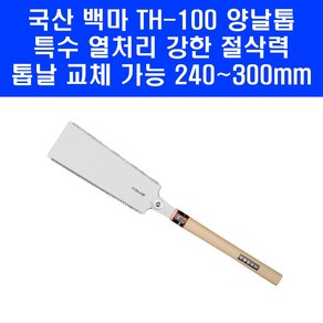 백마 국산 양날톱 TH100 목공 나무 240mm 날 교환가능 톱