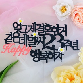 스프링데일 결혼 기념일 23주년 여행 부부 케이크 토퍼, 1개