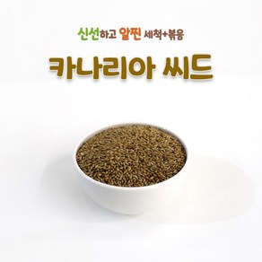 앵무새 먹이 키워쥬 프리미엄 세척 + 볶음 개별알곡 카나리아 씨드 사료 모이 용품