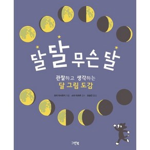 달 달 무슨 달:관찰하고 생각하는 달 그림 도감