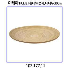 이케아 훌테트 접시 대나무 30cm 102.177.11, 단품, 1개