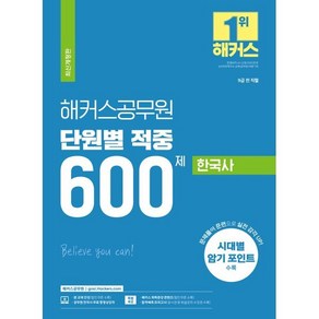 해커스공무원 단원별 적중 600제 한국사 9급 공무원 개정판, 해커스