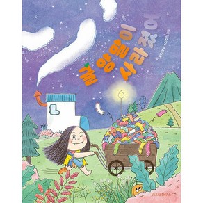 귤 양말이 사라졌어 - 스콜라 어린이문고 41 [위즈덤하우스]