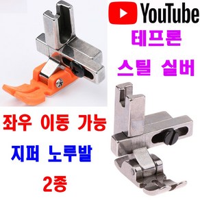 당일발송 최신형 A-17/18 좌우 움직이는 지퍼노루발 T3 ( 사용동영상 있어요 ) 2종 공업용노루발 공업용미싱 미싱노루발 특수노루발 미싱용품 미싱부자재 미싱부속, 1개, A-17 실버 노루발