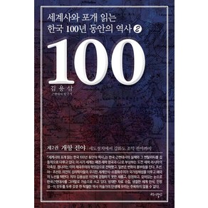 세계사와 포개 읽는 한국 100년 동안의 역사 2:개항 전야: 세도정치에서 강화도 조약 전야까지