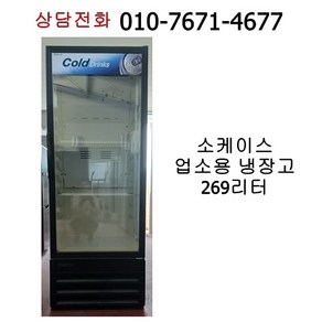 중고 쇼케이스 업소용 냉장고 269리터