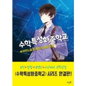 수학특성화중학교. 3 : 파란노을과 제로의 비밀 좌표