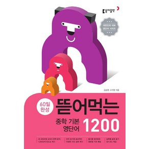 김승영 뜯어먹는 중학 기본 영단어 1200, 1개