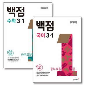 백점 국어 + 수학 세트 초등 3-1 (전2권) (2025) / 부록 미포함, 동아출판(참), 초등3학년