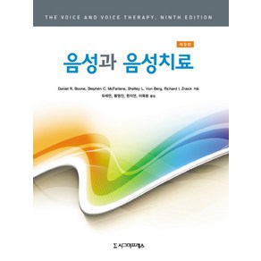 음성과 음성치료, 시그마프레스, Daniel R. Boone 저