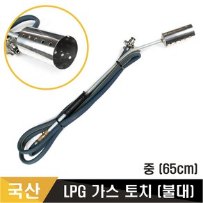 KH 국산 LPG 산적 가스토치 줄토치 대형 중형 불대 대형토치 점화기, 1개, 불대 중(65cm)