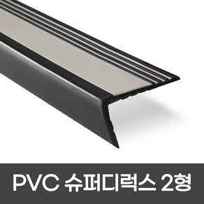 PVC 슈퍼디럭스2형 폭 60mm / 1.2M / 1.8M 색상 5가지 모서리보호 실내계단논슬립 장판마감재, 2개, 그레이