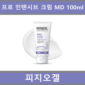 [마켓클로이] PHYSIOGEL 피지오겔 프로 인텐시브 크림 MD 100ml 병원전용크림 건조한 피부 피부장벽개선 피부회복 RESTORING, 1개