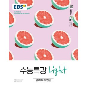 2022 EBS 수능특강 Light 영어독해연습, 영어영역