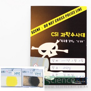 sc 사이언스키트 CSI과학수사대 독극물 감식 납검출 4인용 앙금생성반응 납 검출법 오염물확인, 단품