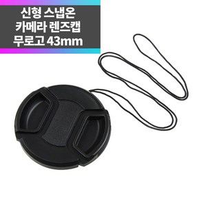 SYC 무로고 렌즈캡 신형 스냅온 43mm 렌즈보호 분실방지끈 ~, 1개