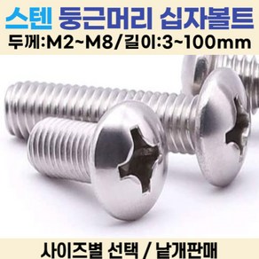 둥근머리 십자나사 볼트 냄비머리 길이 3-100mm 볼트편의점