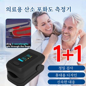 1+1 의료용 혈중 산소 포화도 측정기 휴대용 혈압측정기 정밀 검사, (측정기)x2, 2개, 1개입