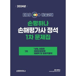 2024 EBS 손평하나 손해평가사 정석 1차 문제집