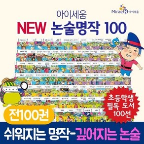 [전집] new 아이세움 논술명작세트 100권 세트 : 초등 명작동화 그림책, 아이세움(전집)