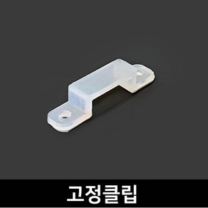 그린맥스 슬림LED바 부자재 - 고정클립(1P) *플렉시블 LED바 간접조명, 1개