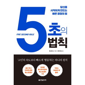 5초의 법칙:당신을 시작하게 만드는 빠른 결정의 힘