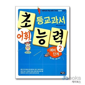 [제이북스] 초등 교과서 어휘 능력 예비 단계 2 (예비 초등-초등 1학년), 아울북