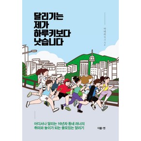 달리기는 제가 하루키보다 낫습니다:어디서나 달리는 16년차 동네 러너의 취미와 놀이가 되는 쓸모있는 달리기, 더블엔, 박태외