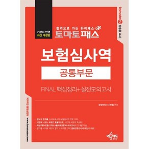 토마토패스 보험심사역 Final 핵심정리 + 실전모의고사 공통부문, 예문에듀