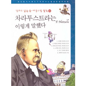 [태동출판사]만화로 읽는 동서양 고전 철학 53 : 차라투스트라는 이렇게 말했다 (니체)